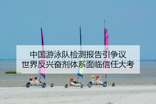 中国游泳队检测报告引争议 世界反兴奋剂体系面临信任大考